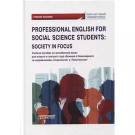 Professional English for Social Science Students: Society in Focus: учебное пособие