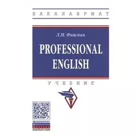 Professional English. Учебник