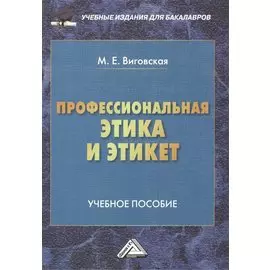 Профессиональная этика и этикет: Учебное пособие
