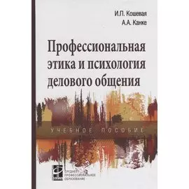 Профессиональная этика и психология делового общения Учебное пособие