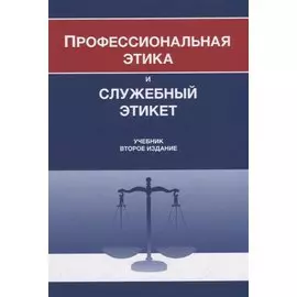 Профессиональная этика и служебный этикет. Учебник