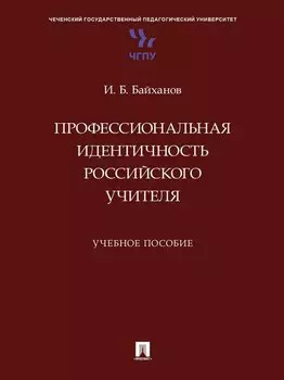 Профессиональная идентичность российского учителя. Учебное пособие