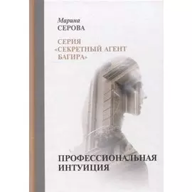 Профессиональная интуиция