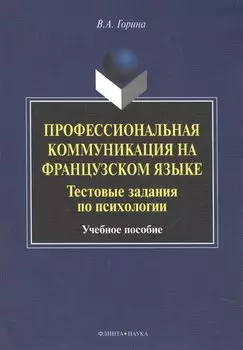 Профессиональная коммуникация на французском языке. Тестовые задания по психологии. Учебное пособие