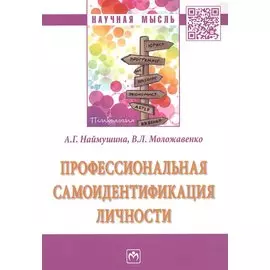 Профессиональная самоидентификация личности. Монография