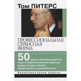 Профессиональная сервисная фирма: 50 верных способов превратить отдел в профессиональную сервисную фирму, которую отличают инициативность и оригинальность!