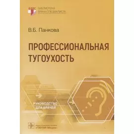 Профессиональная тугоухость: руководство для врачей