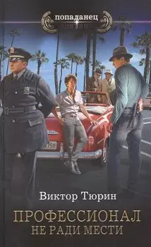 Профессионал. Не ради мести