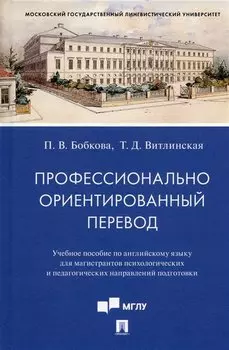 Профессионально ориентированный перевод. Учебное пособие по английскому языку...