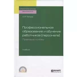Профессиональное образование и обучение работников (персонала). Правовые основы. Учебник