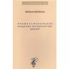 Профессиональное общение музыкантов. Диалог