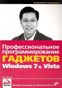 Профессиональное программирование гаджетов Windows Vista & 7: пер. с англ. / (мягк). Ли В.-М. (Икс)