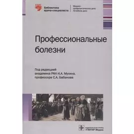 Профессиональные болезни