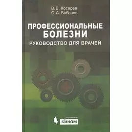 Профессиональные болезни: руководство для врачей / Косарев В., Бабанов С. (Бином)