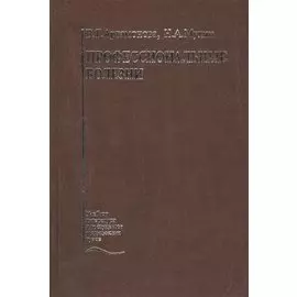 Профессиональные болезни. Учебник