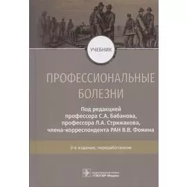 Профессиональные болезни. Учебник