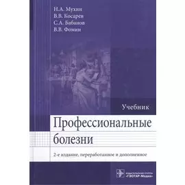 Профессиональные болезни. Учебник