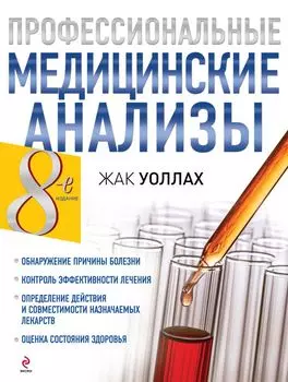 Профессиональные медицинские анализы