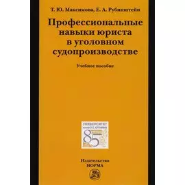 Профессиональные навыки юриста в уголовном судопроизводстве. Учебное пособие