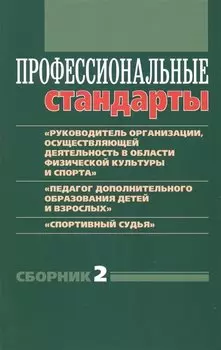 Профессиональные стандарты. Сборник №2