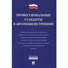Профессиональные стандарты в автомобилестроении