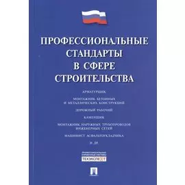 Профессиональные стандарты в сфере строительства