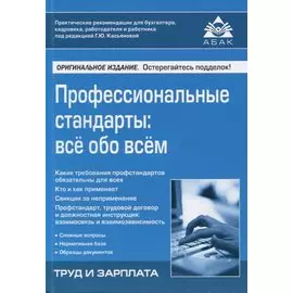 Профессиональные стандарты: все обо всем