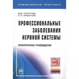 Профессиональные заболевания нервной системы. Практическое руководство