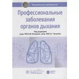 Профессиональные заболевания органов дыхания