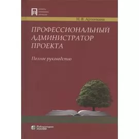 Профессиональный администратор проекта. Полное руководство