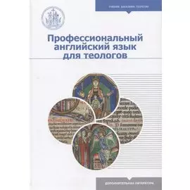 Профессиональный английский язык для теологов