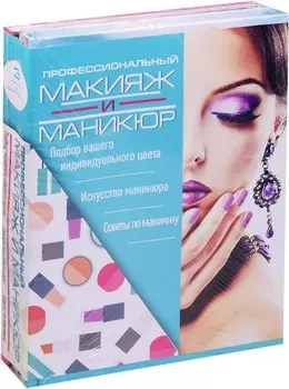 Профессиональный макияж и маникюр