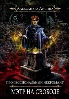 Профессиональный некромант-2. Мэтр на свободе