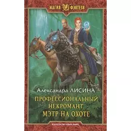 Профессиональный некромант 4.Мэтр на охоте