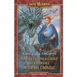 Профессиональный некромант. Мэтр на свободе. Роман