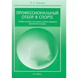 Профессиональный отбор в спорте. / Учебное пособие для вузов физической культуры