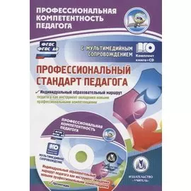 Профессиональный стандарт педагога. Индивидуальный образовательный маршрут педагога как инструмент овладения новыми профессиональными компетенциями. Презентации: Комплект книга+диск