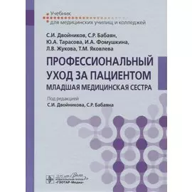 Профессиональный уход за пациентом. Младшая медицинская сестра. Учебник