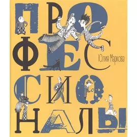 Профессионалы. Илл. А. Яковлева