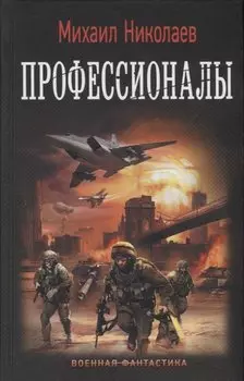 Профессионалы