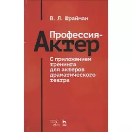 Профессия — актер. С приложением тренинга для актеров драматического театра. Учебное пособие