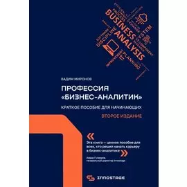 Профессия «бизнес-аналитик». Краткое пособие для начинающих. Второе издание