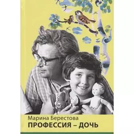 Профессия-дочь