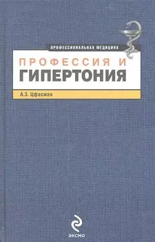 Профессия и гипертония