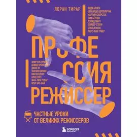 Профессия режиссер. Частные уроки от великих режиссеров