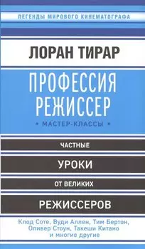 Профессия режиссер: мастер-классы