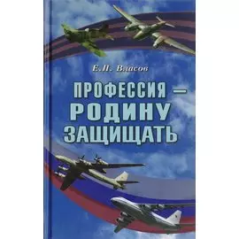 Профессия - Родину защищать