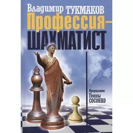 Профессия-шахматист