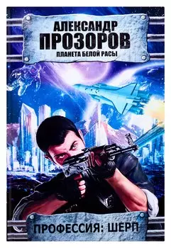 Профессия: шерп