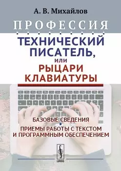 Профессия Технический писатель или Рыцари клавиатуры Базовые сведения… (2 изд.) Михайлов